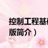 控制工程基礎第4版（關于控制工程基礎第4版簡介）