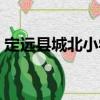 定遠縣城北小學（關于定遠縣城北小學介紹）