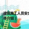 建筑施工人員安全常識讀本（關于建筑施工人員安全常識讀本介紹）