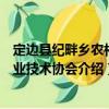 定邊縣紀畔鄉農村專業技術協會（關于定邊縣紀畔鄉農村專業技術協會介紹）