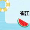 崔江赫（關于崔江赫簡介）