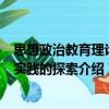 思想政治教育理論與實踐的探索（關于思想政治教育理論與實踐的探索介紹）