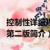 控制性詳細規劃第二版（關于控制性詳細規劃第二版簡介）