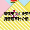 建筑施工企業勞動工資管理審計（關于建筑施工企業勞動工資管理審計介紹）