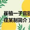 崔植一子官回授侄某制（關于崔植一子官回授侄某制簡介）