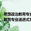 思想政治教育專業遞進式實踐教學模式研究（關于思想政治教育專業遞進式實踐教學模式研究介紹）