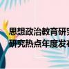 思想政治教育研究熱點年度發布-2020（關于思想政治教育研究熱點年度發布-2020介紹）