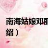 南海姑娘鄧麗君歌詞（南海姑娘鄧麗君歌詞介紹）