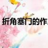 折角塞門的作用是什么（折角塞門有什么用）