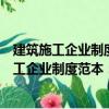 建筑施工企業制度范本：內部控制與財務管理（關于建筑施工企業制度范本：內部控制與財務管理介紹）