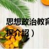 思想政治教育學新探（關于思想政治教育學新探介紹）