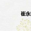 崔永剛（關于崔永剛簡介）