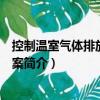 控制溫室氣體排放工作方案（關于控制溫室氣體排放工作方案簡介）