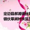 定邊縣郝灘鎮伙草澗村扶貧互助資金協會（關于定邊縣郝灘鎮伙草澗村扶貧互助資金協會介紹）