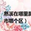 慈溪在哪里屬于哪個省（慈溪屬于哪個省哪個市哪個區）