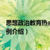 思想政治教育熱點教學案例（關于思想政治教育熱點教學案例介紹）