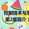 控制技術與系統 第2版（關于控制技術與系統 第2版簡介）
