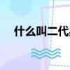 什么叫二代身份證（二代身份證的介紹）