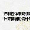 控制性詳細規劃計算機輔助設計系統（關于控制性詳細規劃計算機輔助設計系統簡介）