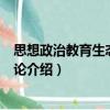 思想政治教育生態分析引論（關于思想政治教育生態分析引論介紹）