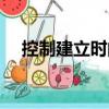 控制建立時間（關于控制建立時間簡介）