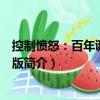 控制憤怒：百年誕辰紀念版（關于控制憤怒：百年誕辰紀念版簡介）