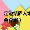 定邊結廬人境讀書會（關于定邊結廬人境讀書會介紹）