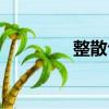 整散句（關于整散句簡介）