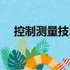 控制測量技術（關于控制測量技術簡介）