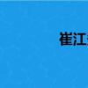 崔江秀（關于崔江秀簡介）