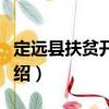 定遠縣扶貧開發局（關于定遠縣扶貧開發局介紹）