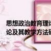 思想政治教育理論及其教學方法研究（關于思想政治教育理論及其教學方法研究介紹）