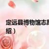 定遠縣博物館志愿服務隊（關于定遠縣博物館志愿服務隊介紹）