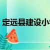 定遠縣建設小學（關于定遠縣建設小學介紹）