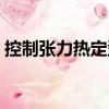 控制張力熱定型（關于控制張力熱定型簡介）