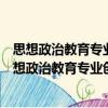 思想政治教育專業創新型人才培養模式探索與實踐（關于思想政治教育專業創新型人才培養模式探索與實踐介紹）
