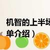 機智的上半場演員表（機智的上半場演員表簡單介紹）