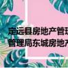 定遠縣房地產管理局東城房地產管理所（關于定遠縣房地產管理局東城房地產管理所介紹）