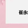 崔永峰（關于崔永峰簡介）