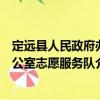 定遠縣人民政府辦公室志愿服務隊（關于定遠縣人民政府辦公室志愿服務隊介紹）