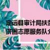 定遠縣審計局扶貧濟困志愿服務隊（關于定遠縣審計局扶貧濟困志愿服務隊介紹）