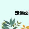 定遠鹵鵝（關于定遠鹵鵝介紹）