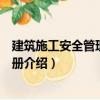 建筑施工安全管理便攜手冊（關于建筑施工安全管理便攜手冊介紹）