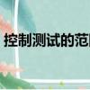 控制測試的范圍（關于控制測試的范圍簡介）