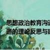 思想政治教育溝通的理論反思與建構（關于思想政治教育溝通的理論反思與建構介紹）