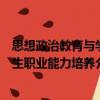 思想政治教育與學生職業能力培養（關于思想政治教育與學生職業能力培養介紹）