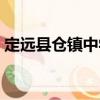 定遠縣倉鎮中學（關于定遠縣倉鎮中學介紹）