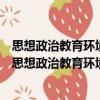 思想政治教育環境論：大社會視野下的思想政治教育（關于思想政治教育環境論：大社會視野下的思想政治教育介紹）
