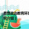 思想政治教育環境滲透研究（關于思想政治教育環境滲透研究介紹）