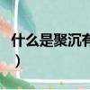 什么是聚沉有關聚沉的一些內容（聚沉的含義）
